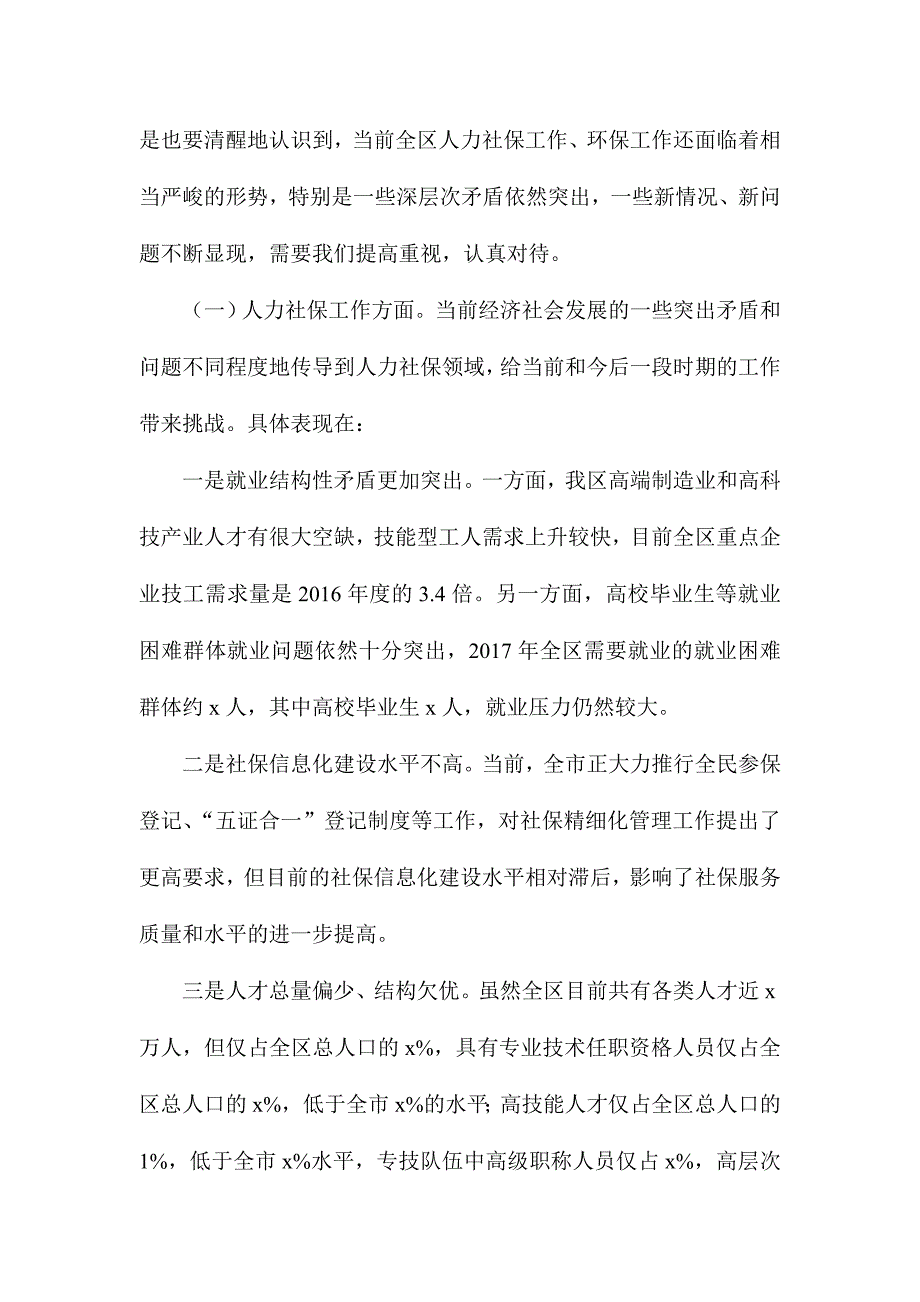 全区人力社保环保工作会议讲话稿_第4页