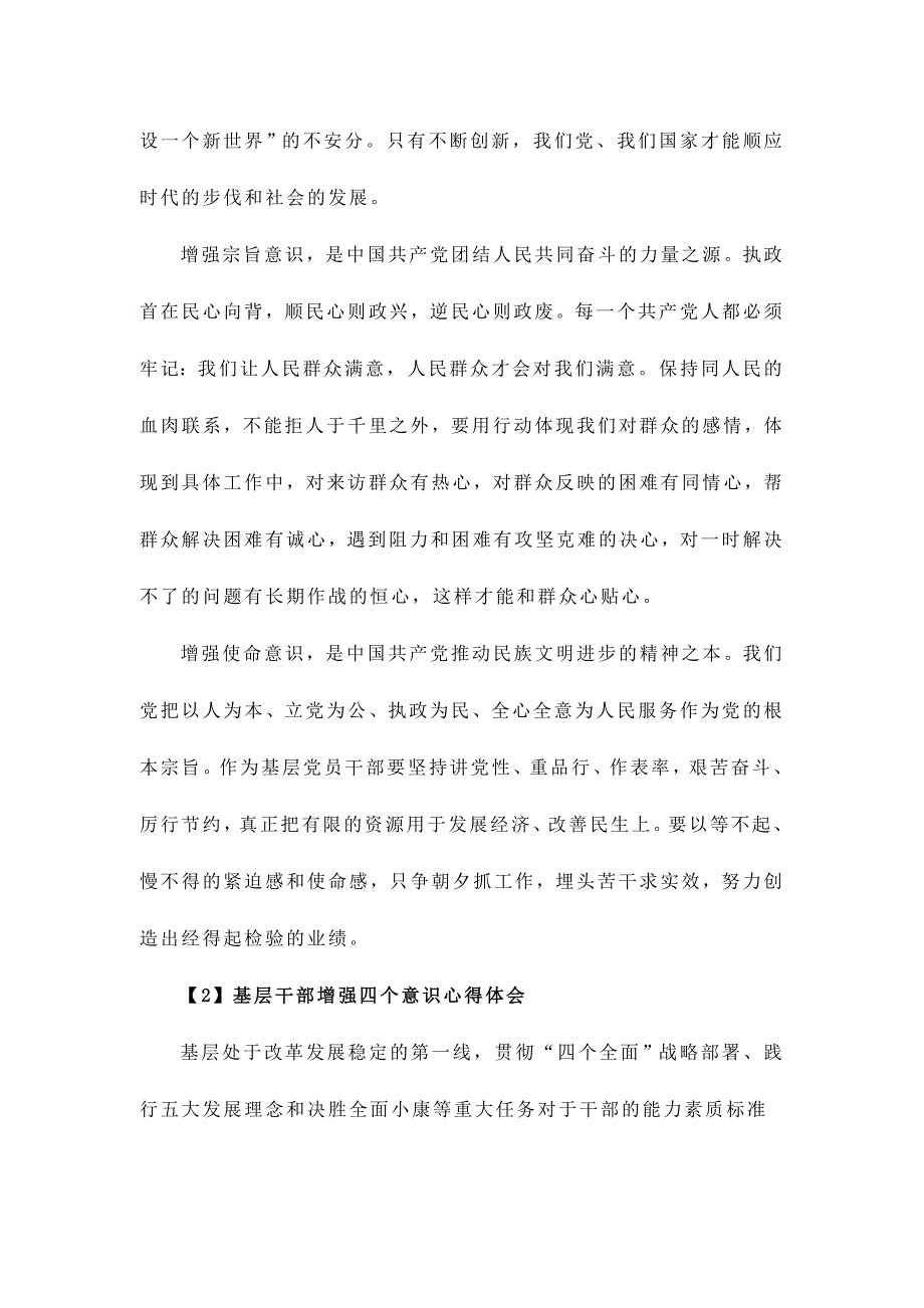 基层干部增强四个意识心得体会范文三篇_第2页