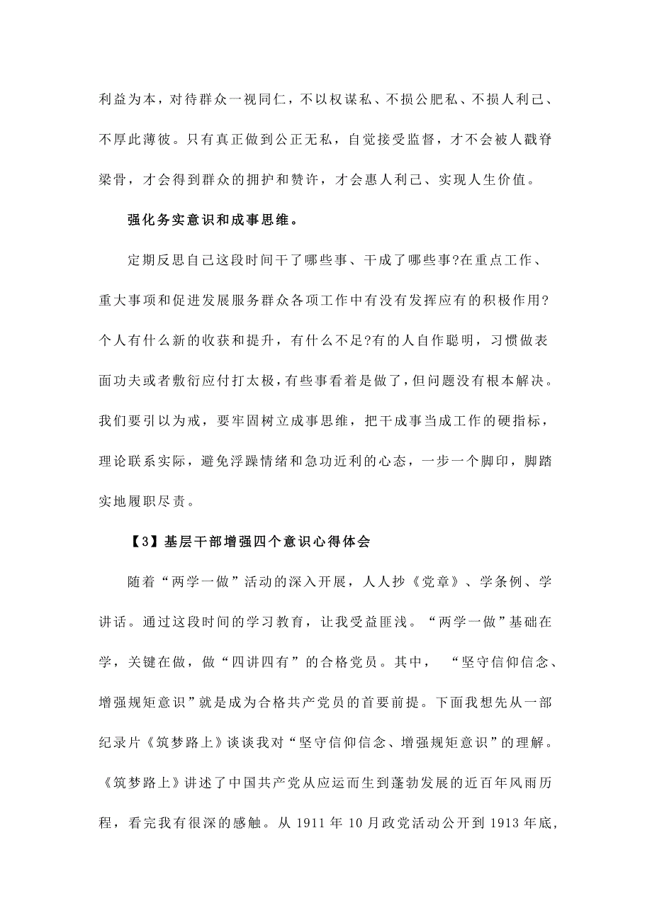 基层干部增强四个意识心得体会范文三篇_第4页