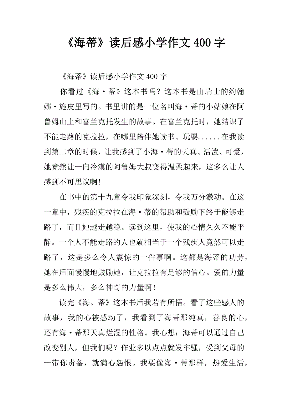 《海蒂》读后感小学作文400字.doc_第1页