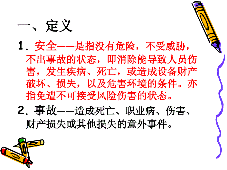 核安全讲座《安健环管理大纲》课件 阳江核电项目部_第3页