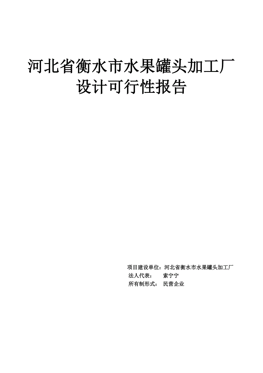 [工学]食品工厂设计可行性报告_第1页