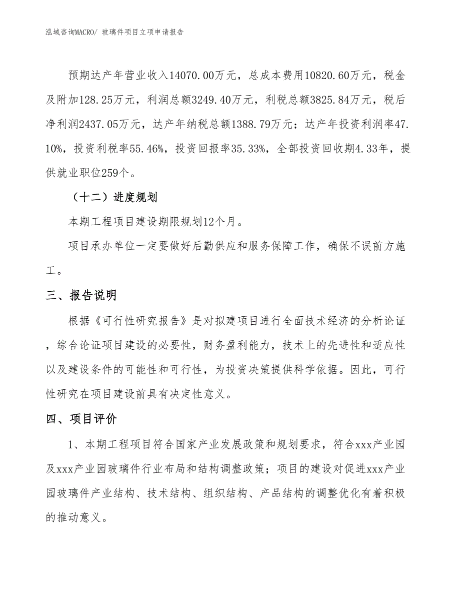 玻璃件项目立项申请报告(28亩，投资6900万元）_第4页