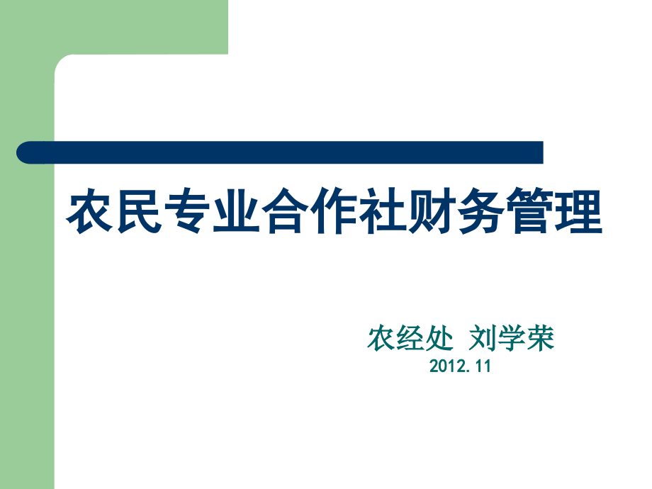 【5A版】农民专业合作社财务管理_第1页