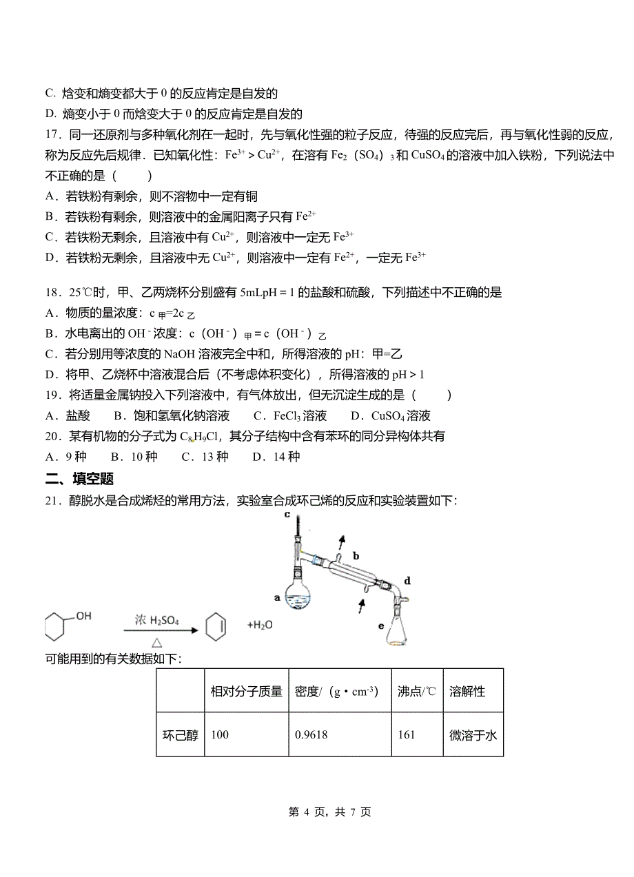 恩阳区第四中学校2018-2019学年上学期高二期中化学模拟题_第4页