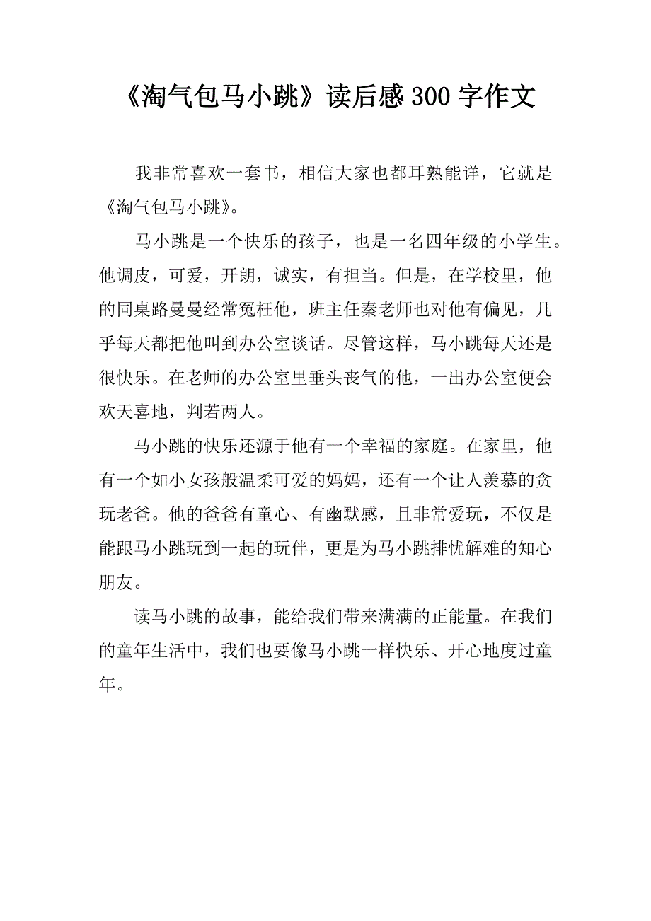 《淘气包马小跳》读后感300字作文_1.doc_第1页