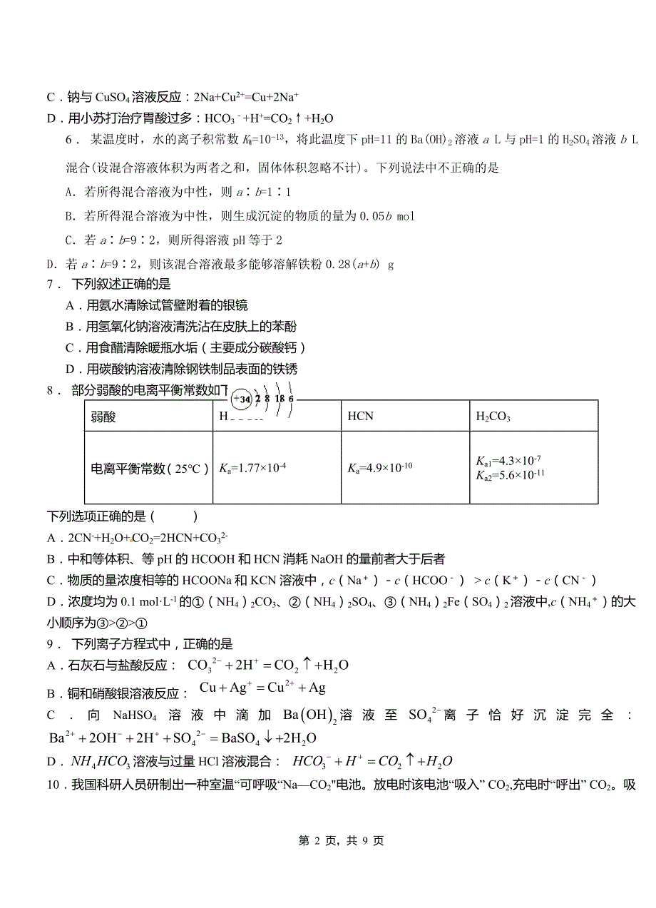 怀柔区第四中学校2018-2019学年上学期高二期中化学模拟题_第2页