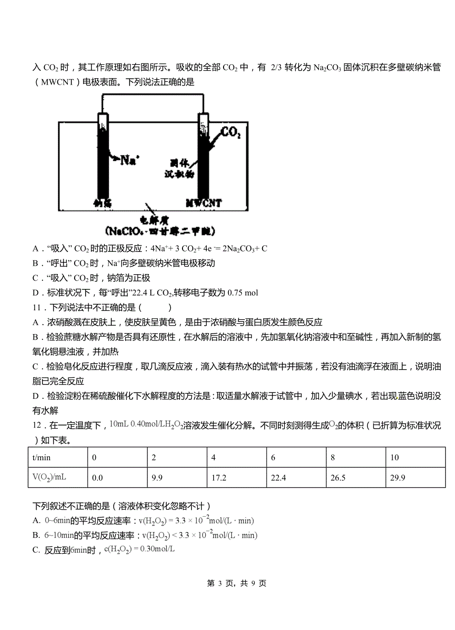 怀柔区第四中学校2018-2019学年上学期高二期中化学模拟题_第3页