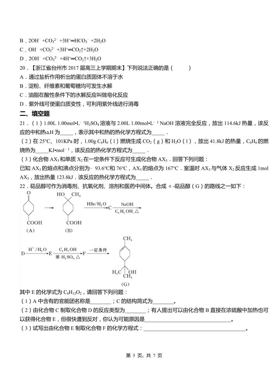 安阳县高中2018-2019学年高二9月月考化学试题解析_第5页