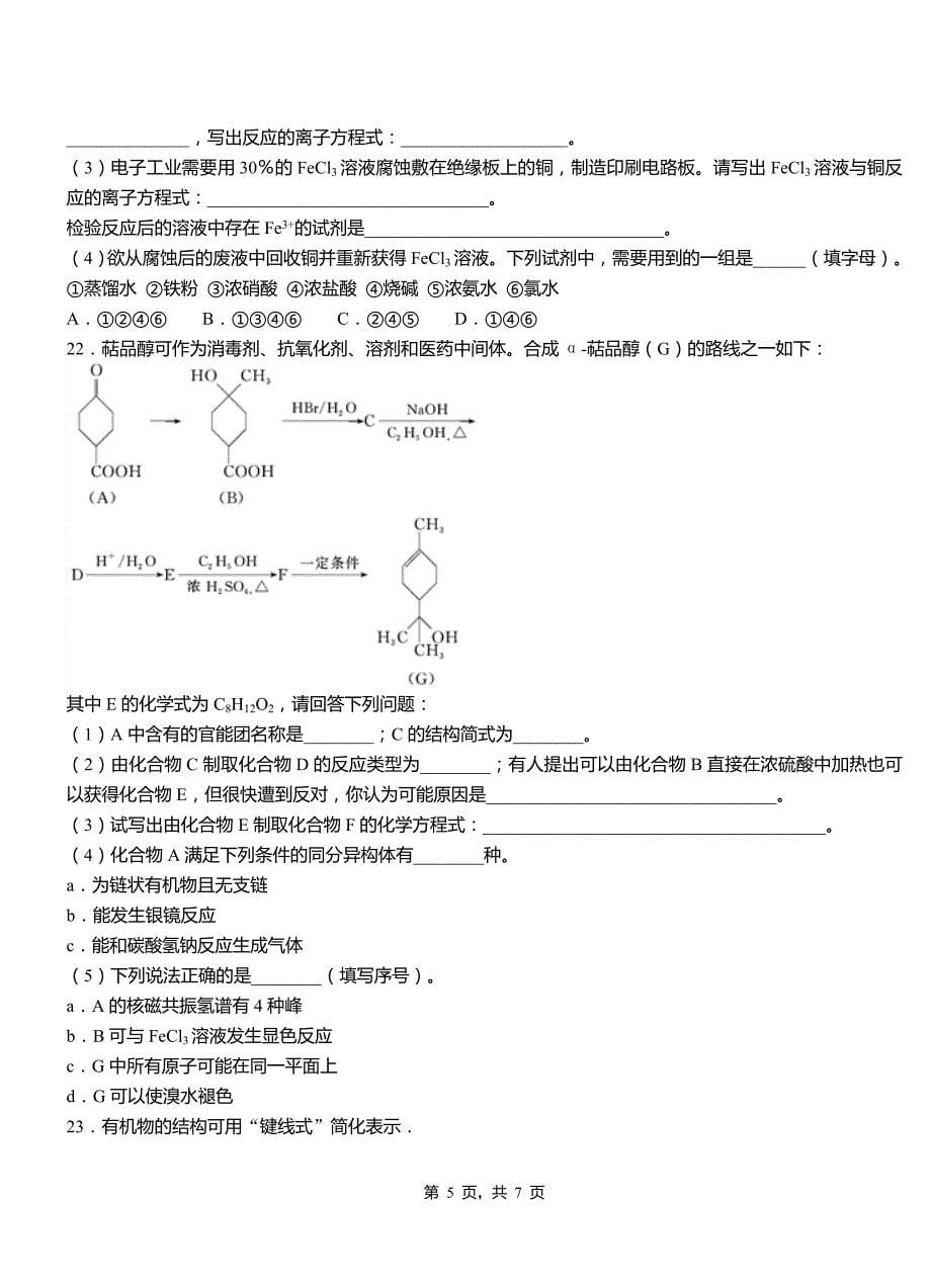 黄平县第四中学2018-2019学年上学期高二期中化学模拟题_第5页