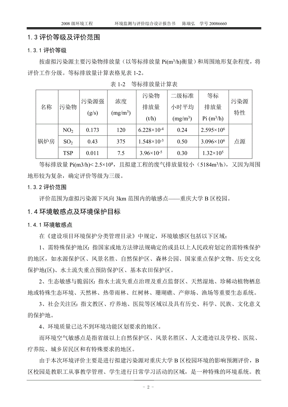 [工学]陈瑞弘换环境影响评价报告书_第3页