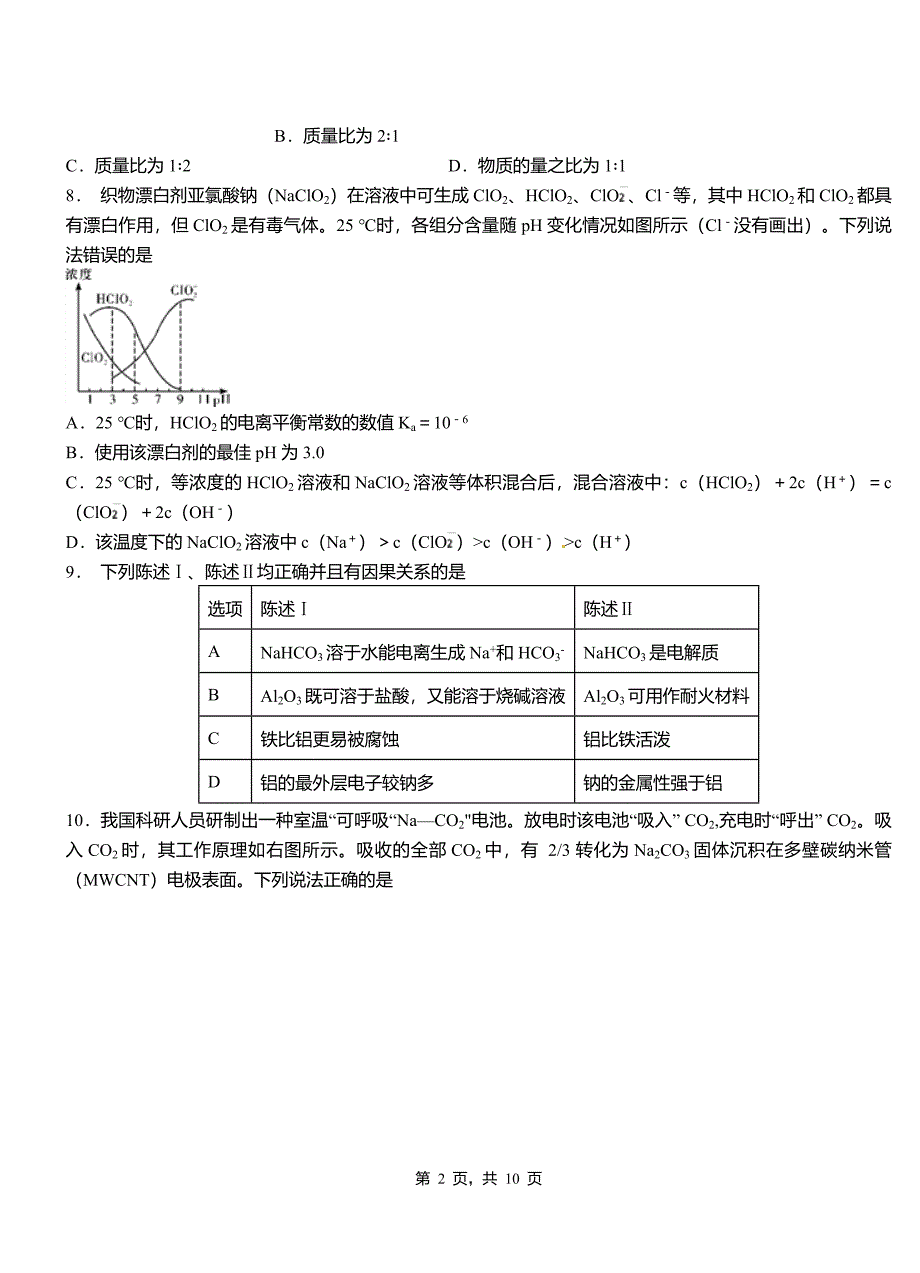 恒山区第四高级中学2018-2019学年上学期高二期中化学模拟题_第2页