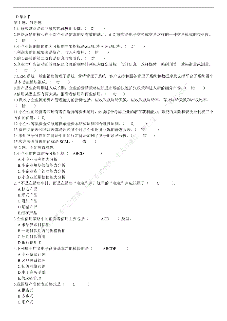 电大开放教育《小企业管理》期末复习试题及答案考试资料_第3页