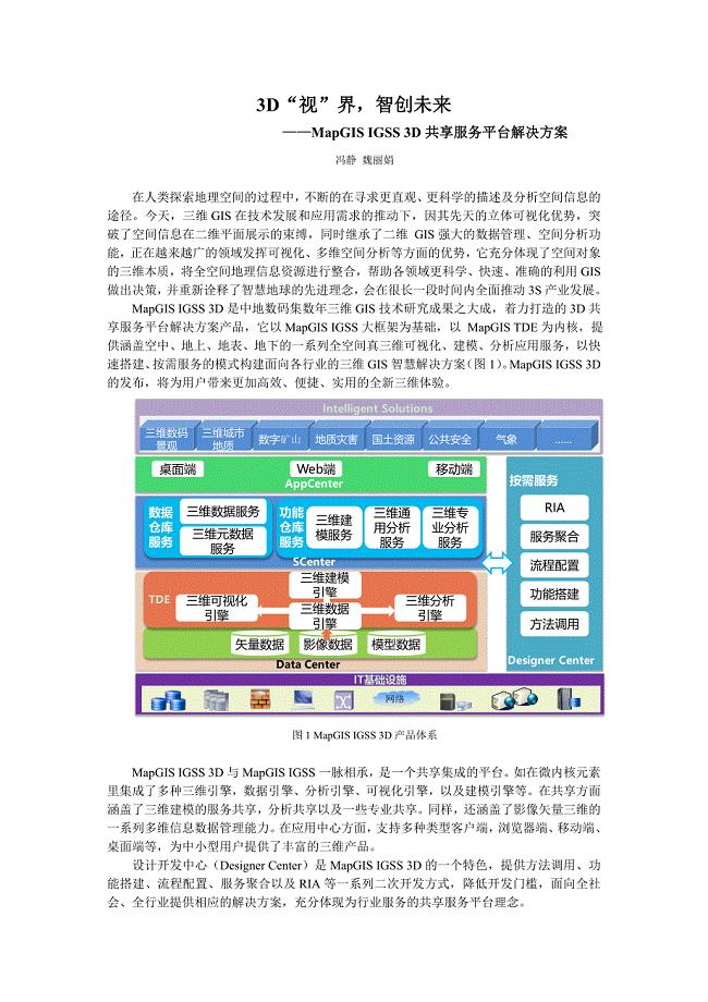 d“视”界,智创未来——mapgisigss3d共享服务平台解决方案v