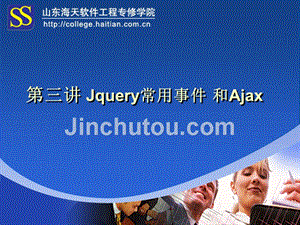 jquery常用事件和ajax