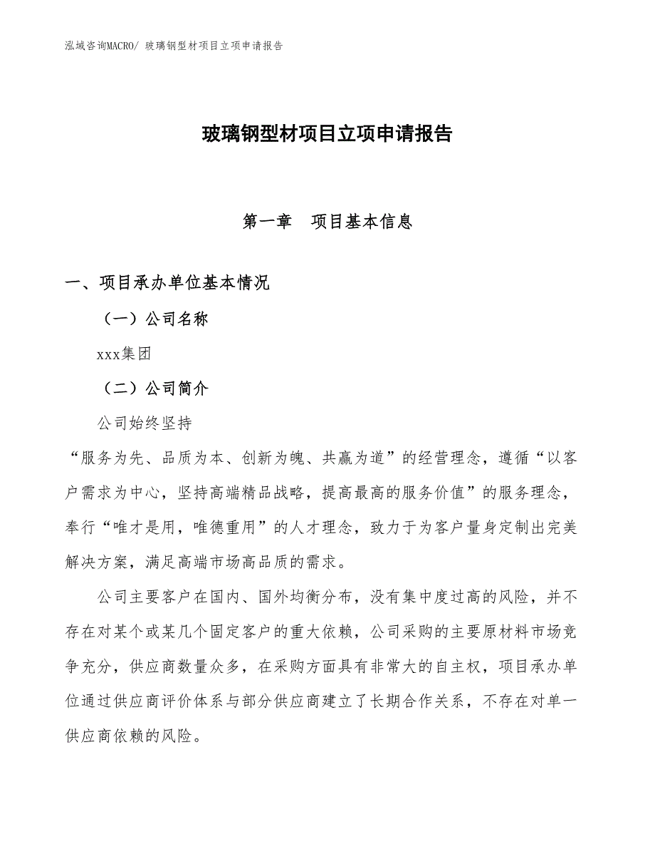 玻璃钢型材项目立项申请报告(38亩，投资8900万元）_第1页