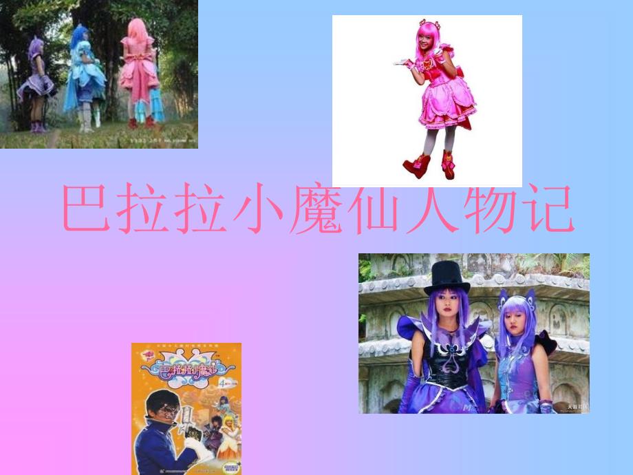 组章煜巴拉巴拉小魔仙_第1页