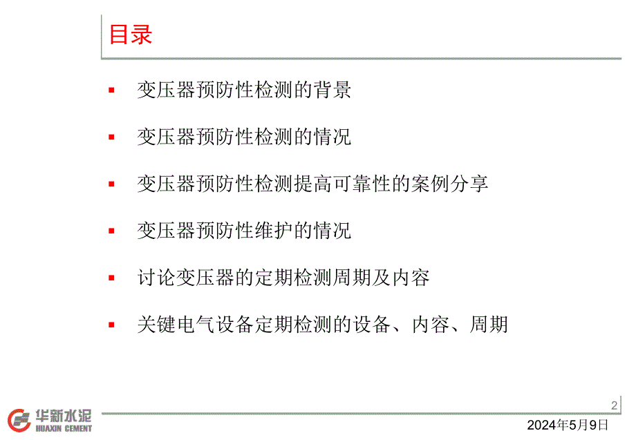 变压器预防性检测提高可靠性及关键设备定期检测研讨_第2页