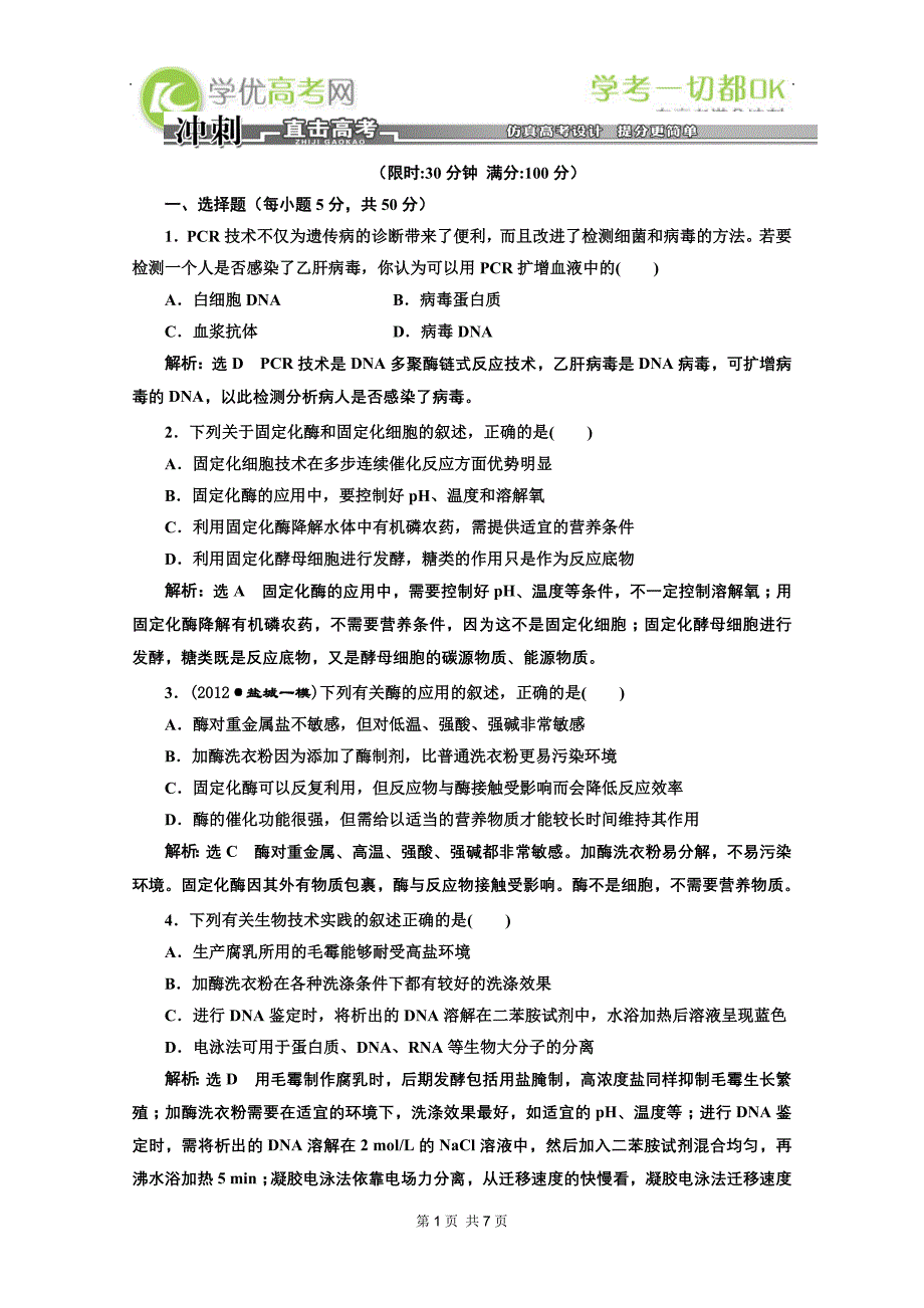 高考生物二轮复习配套试题：第一部分 专题22 冲刺直击高考_第1页