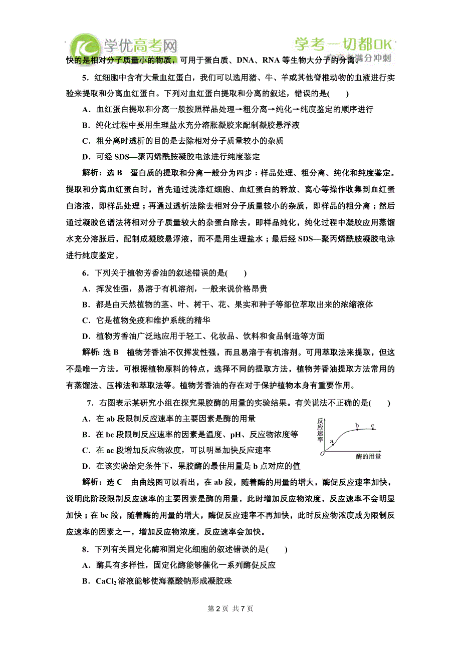 高考生物二轮复习配套试题：第一部分 专题22 冲刺直击高考_第2页