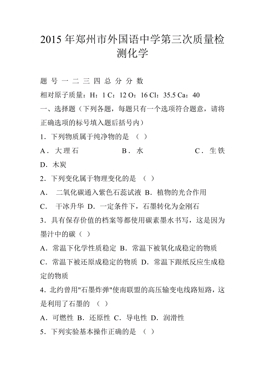 郑州市外国语中学第三次质量检测化学_第1页