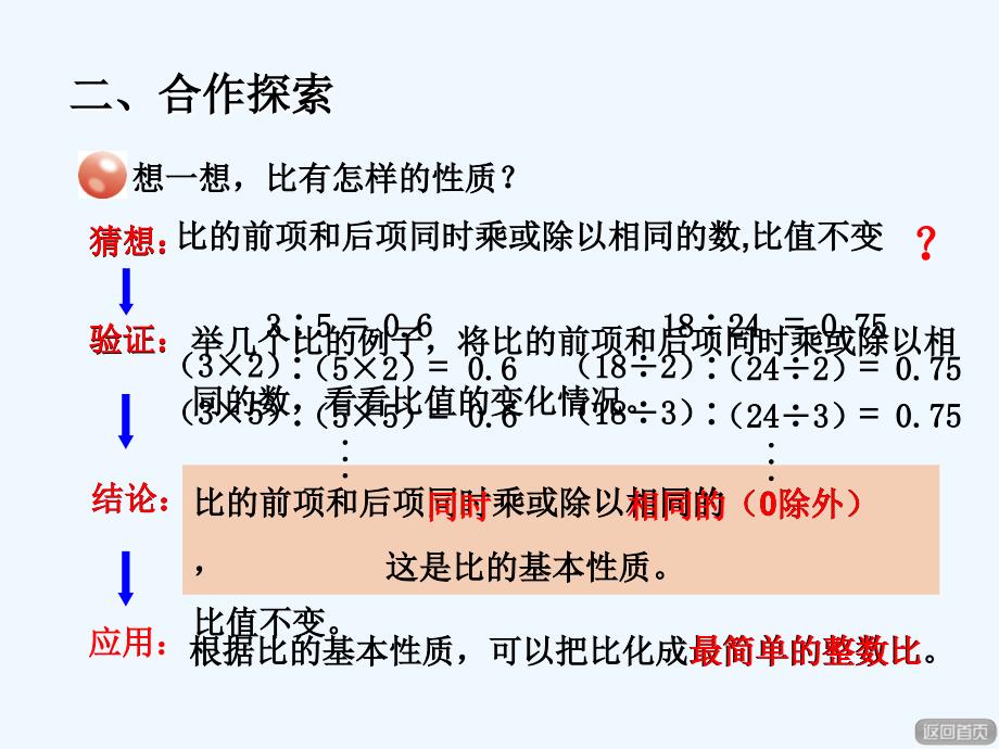 青岛版数学六年级上册第四单元信息窗1《比的基本性质》ppt课件_第3页