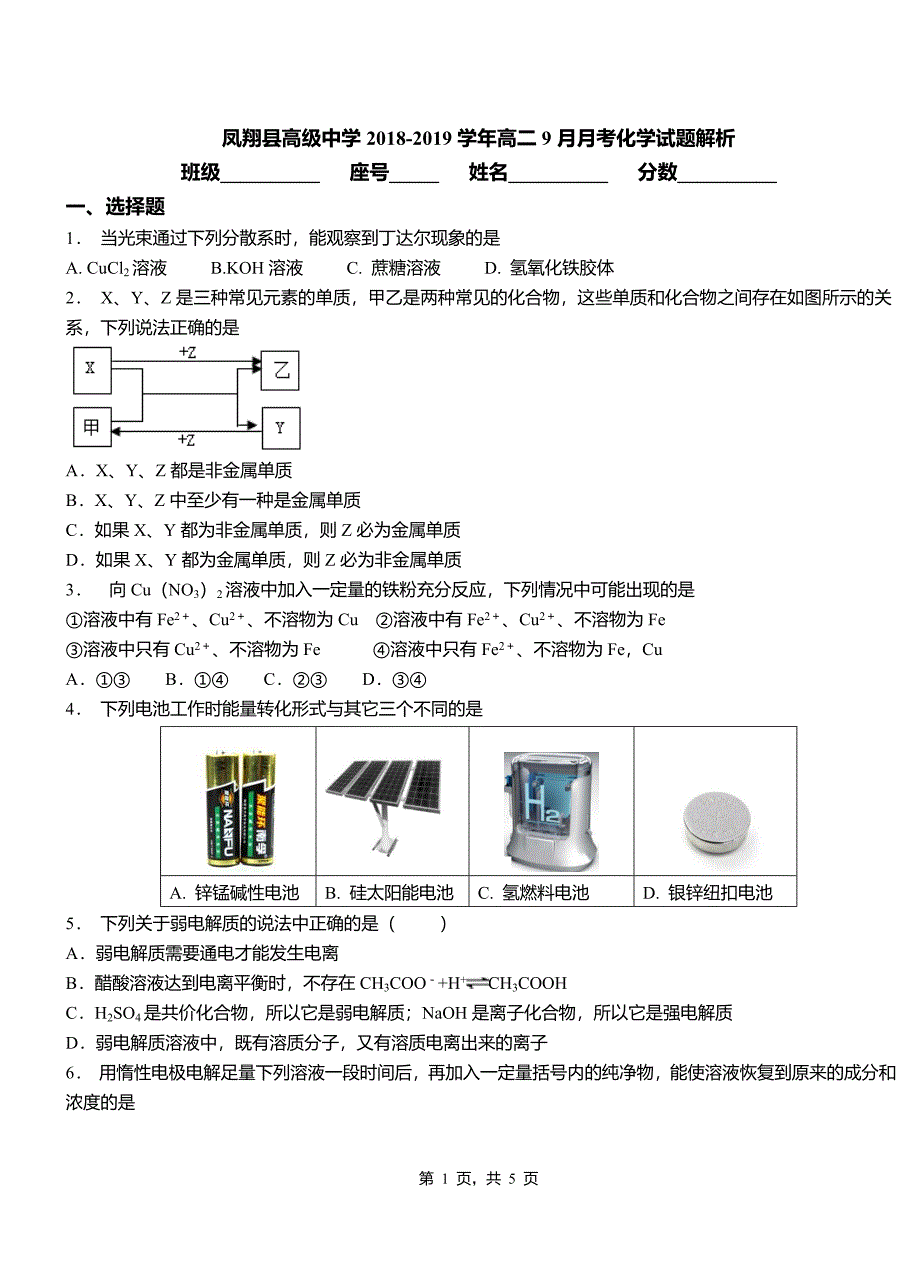 凤翔县高级中学2018-2019学年高二9月月考化学试题解析_第1页