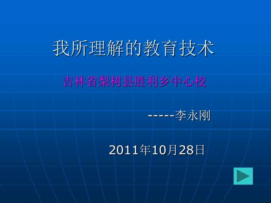 萝卜家园我所理解的教育技术_第1页