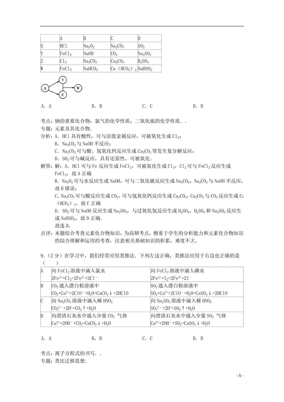 福建省2015届高三化学上学期第一次月考试题（含解析）_第5页
