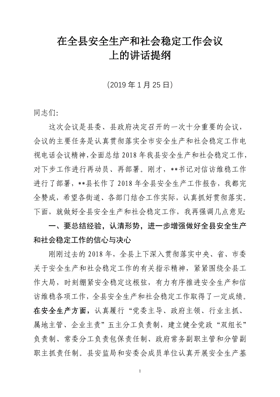 在全县安全生产和社会稳定工作会议上的讲话提纲_第1页