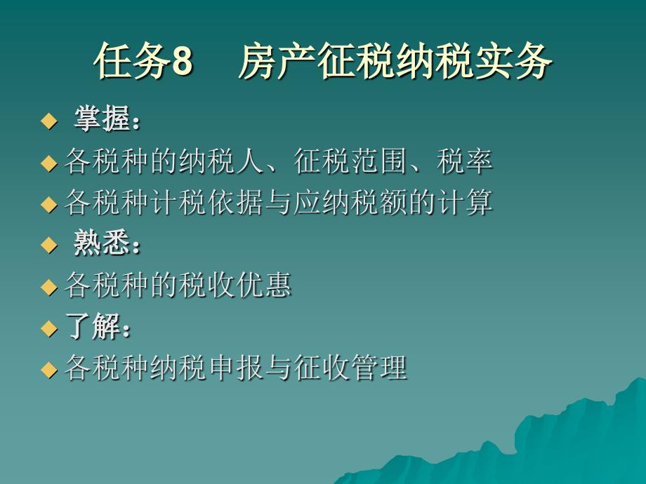 财产征税：房产税契税_第2页