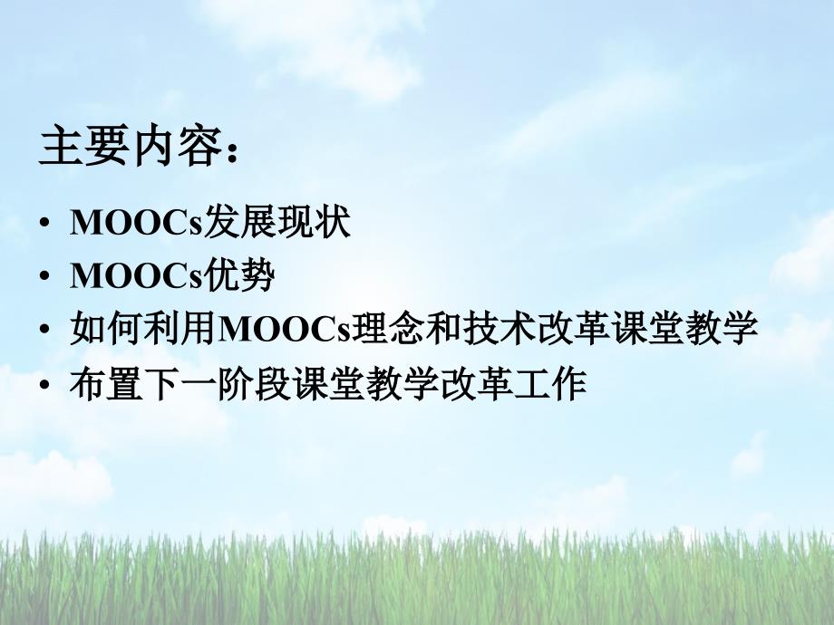 利用moocs理念和技术改革课堂教学模式与方法_第2页