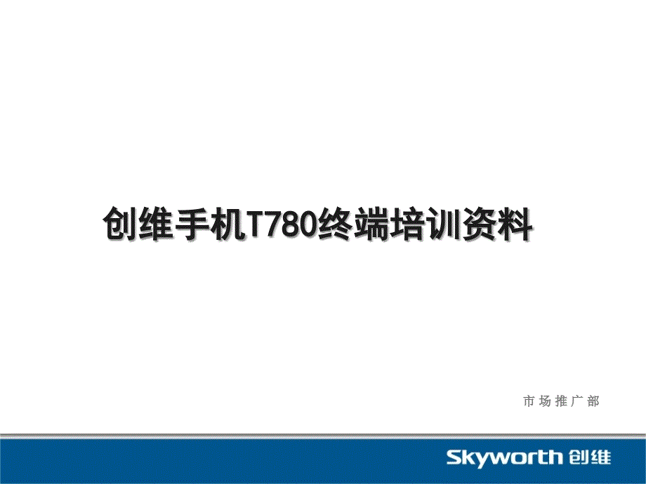 t780产品终端培训资料_第1页