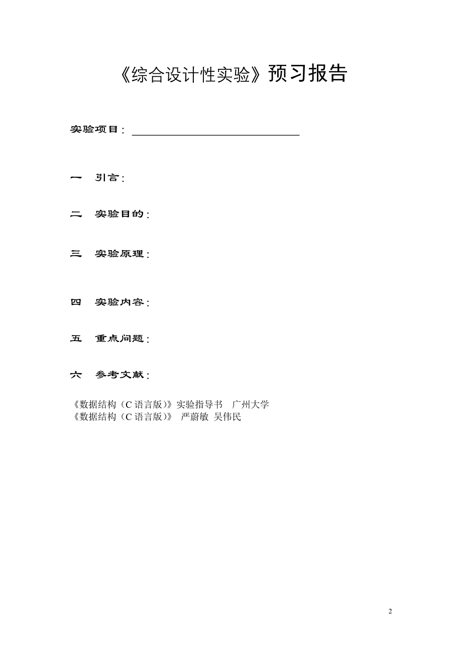 [理学]综合设计报告空表_第2页