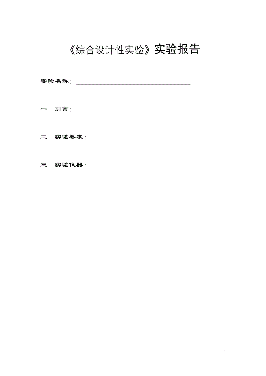 [理学]综合设计报告空表_第4页