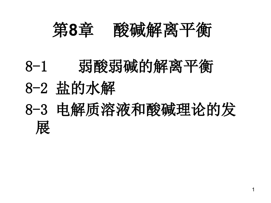 酸碱解电离平衡_第1页