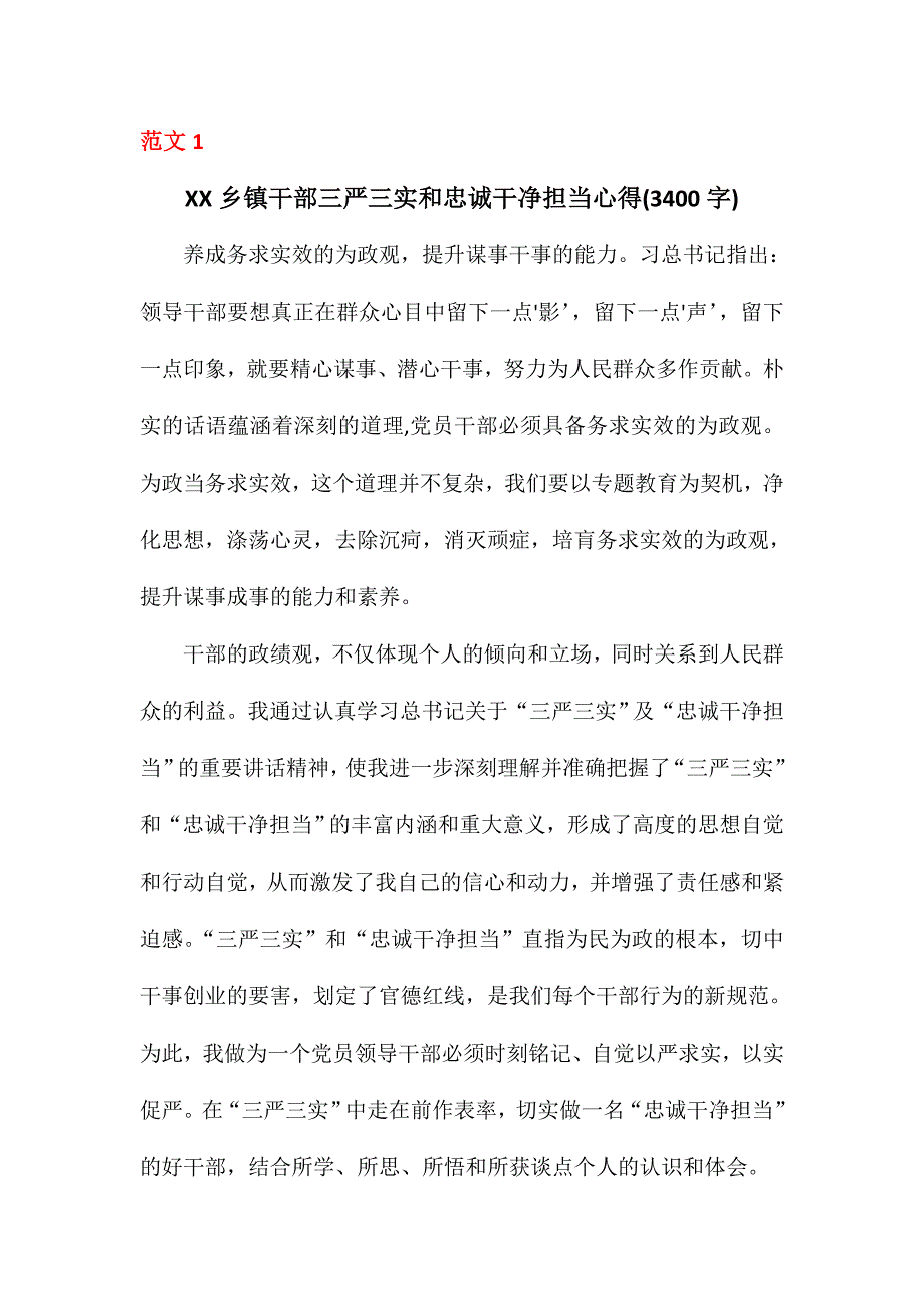 xx乡镇干部三严三实和忠诚干净担当心得(份)_第1页