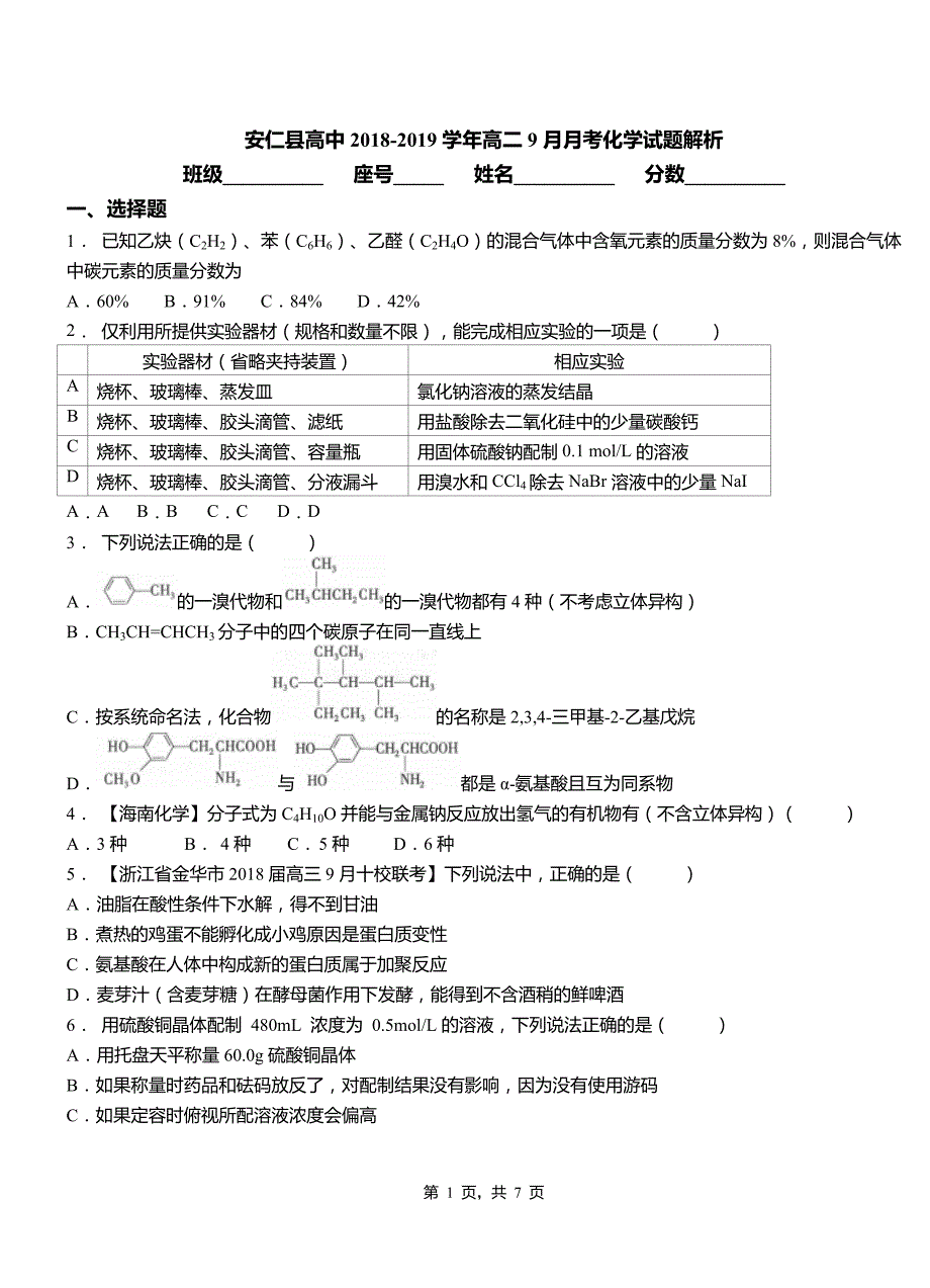 安仁县高中2018-2019学年高二9月月考化学试题解析_第1页