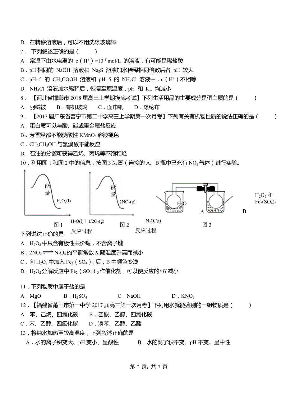 安仁县高中2018-2019学年高二9月月考化学试题解析_第2页