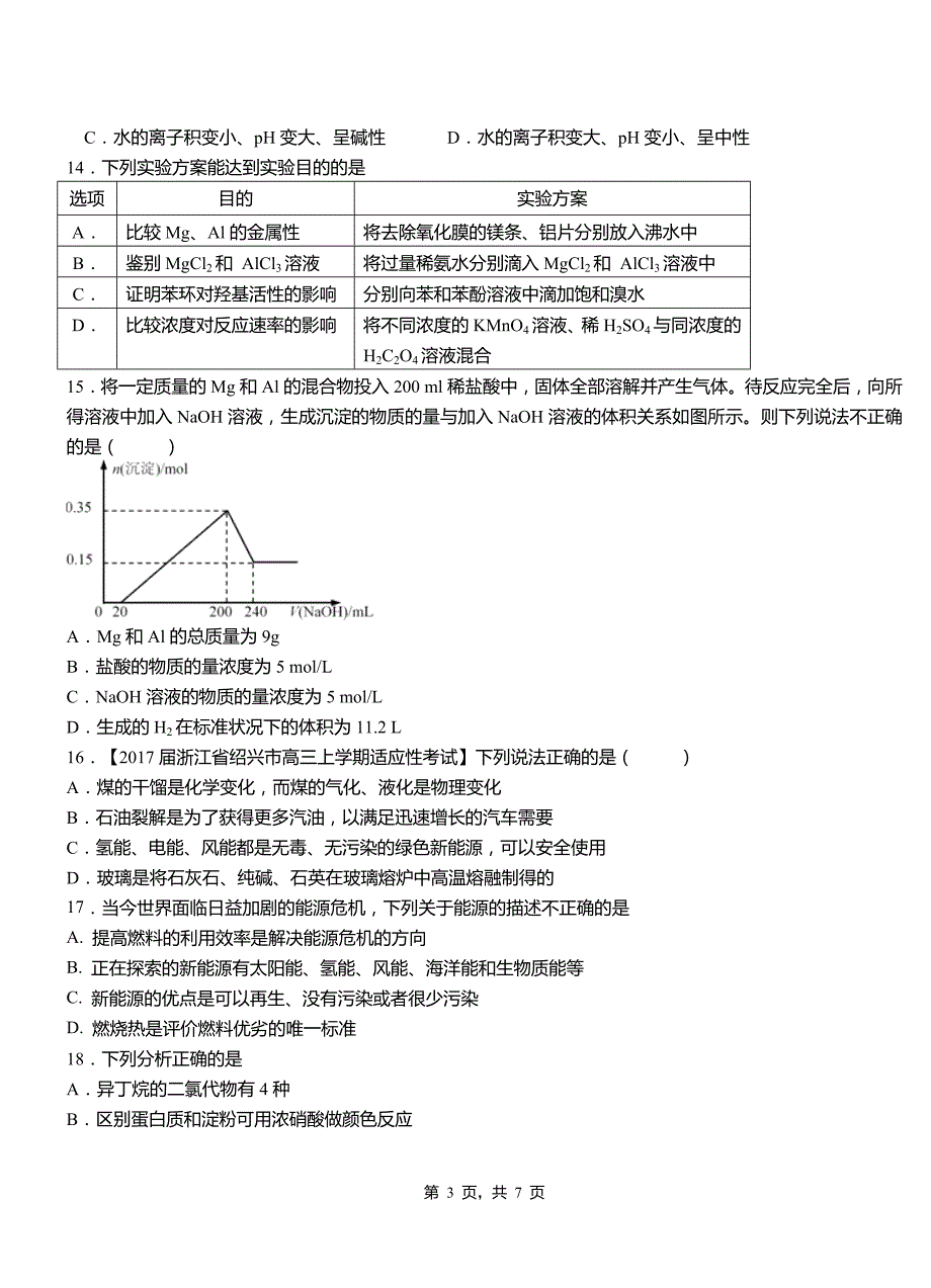 安仁县高中2018-2019学年高二9月月考化学试题解析_第3页