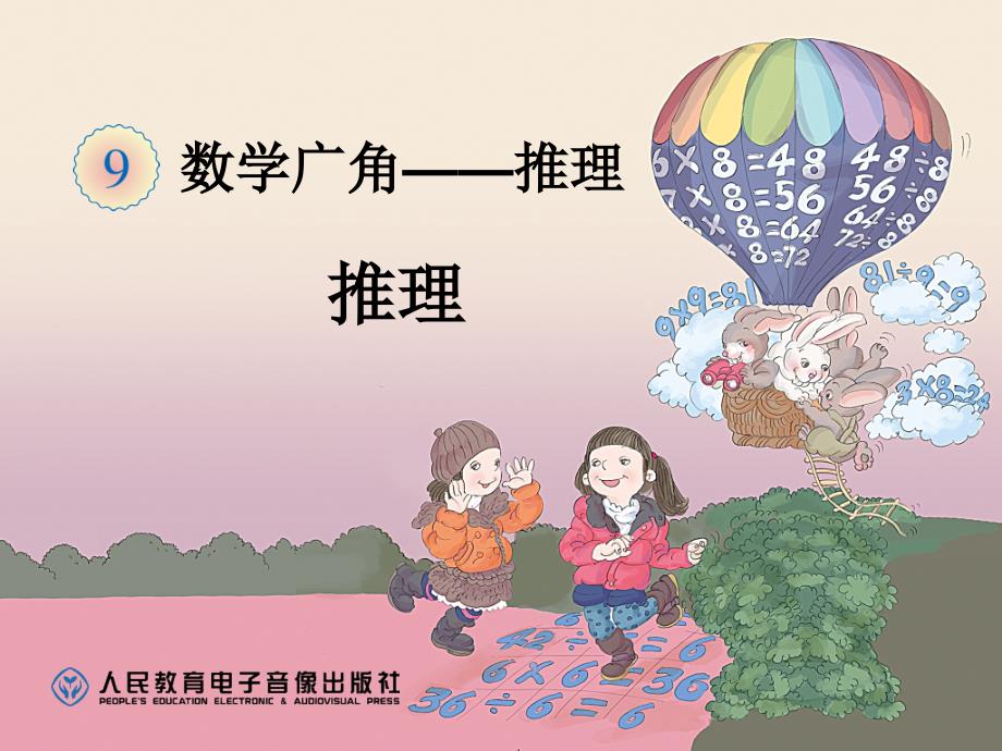 《数学下简单推理》ppt课件_第1页