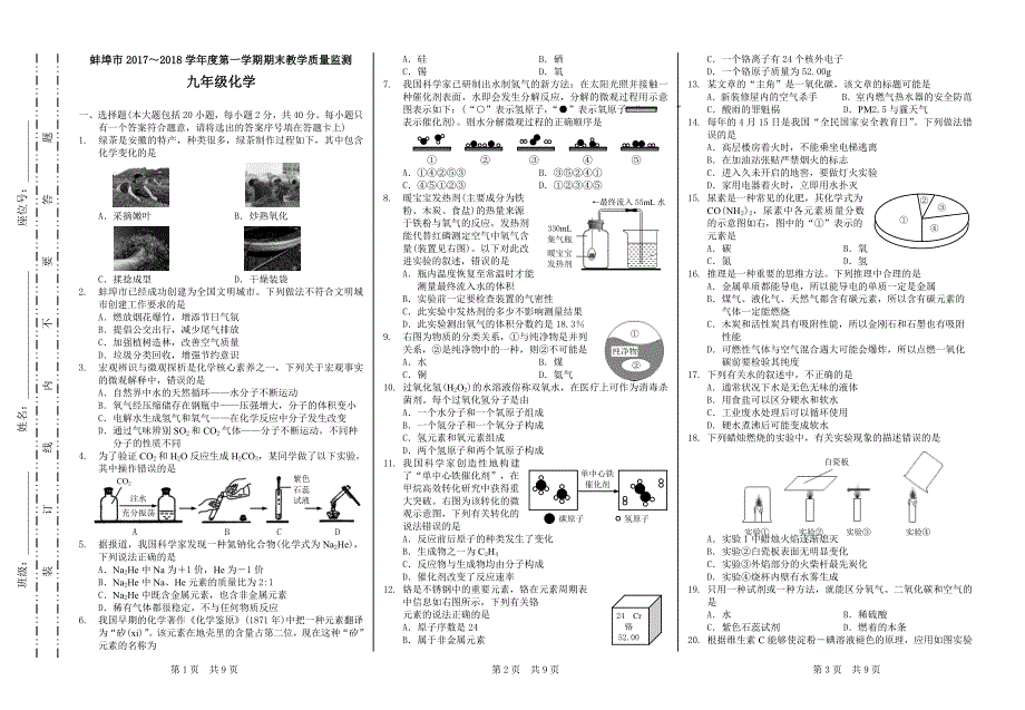 蚌埠市2017～2018学年度第一学期期末教学质量监测九年级化学_第1页