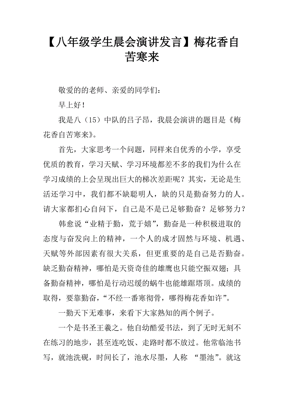 【八年级学生晨会演讲发言】梅花香自苦寒来.doc_第1页