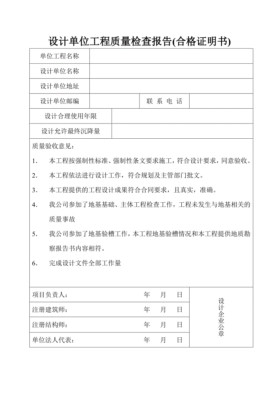 [建筑]设计单位工程质量检查报告合格证明书_第1页