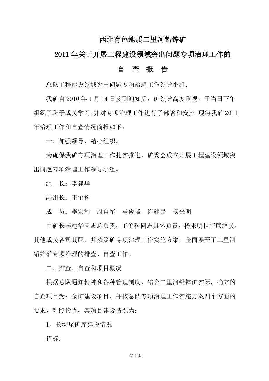 [建筑]工程建设领域突出问题专项治理自查报告_第1页