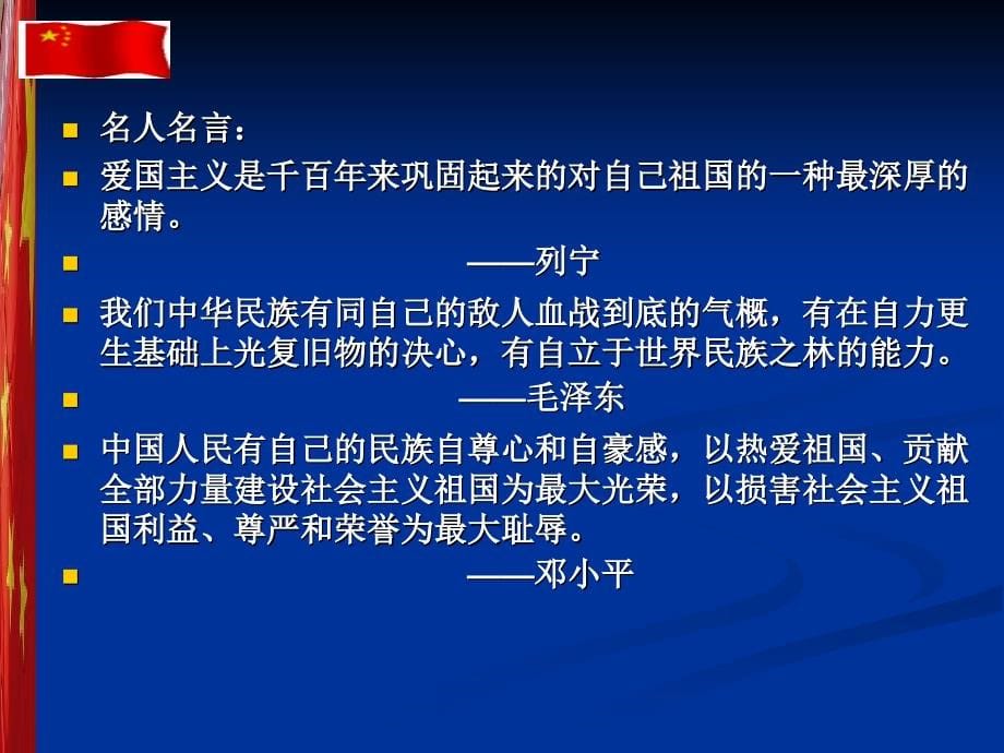 继承爱国传统弘扬爱国精神_第5页