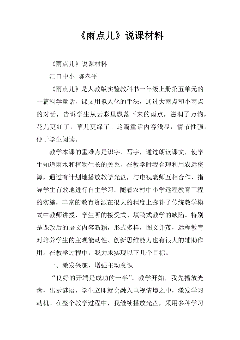 《雨点儿》说课材料.doc_第1页