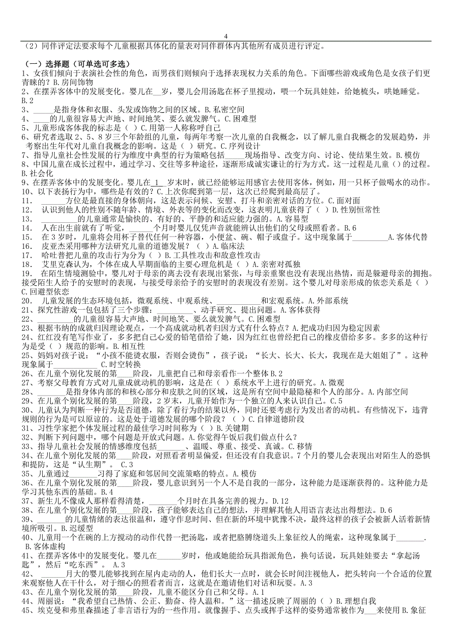 本科华师考试：儿童社会性发展与教育2014.7ok_第4页