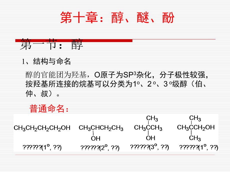 南昌大学有机化学10-11醇、醚、酚_第1页