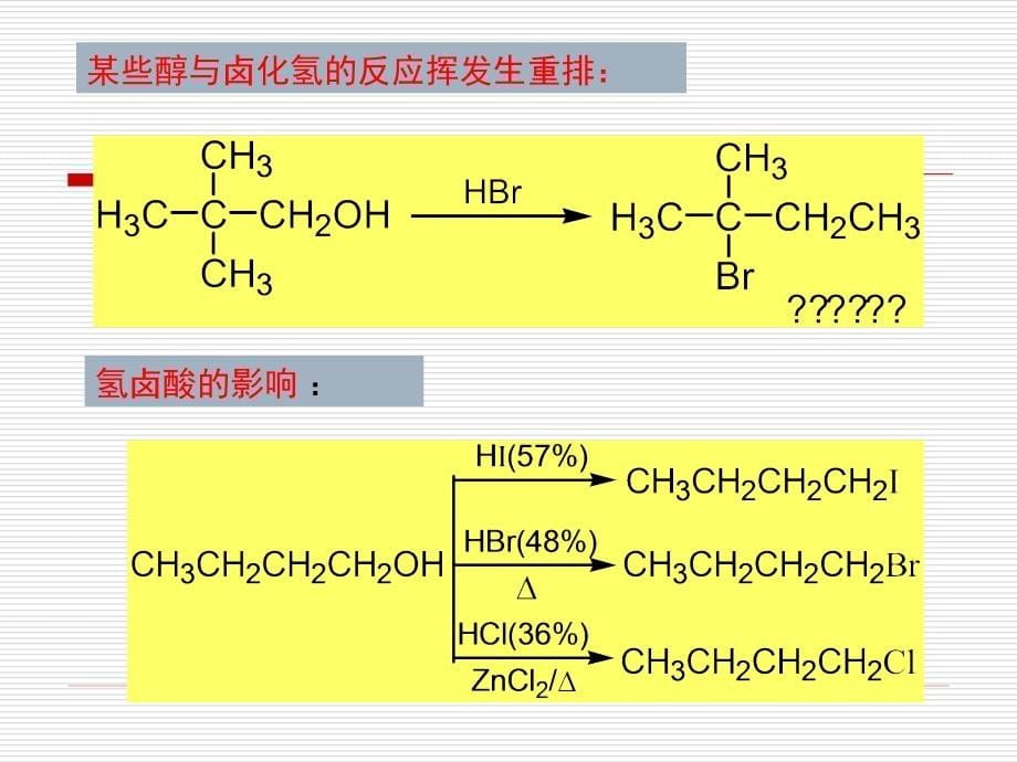 南昌大学有机化学10-11醇、醚、酚_第5页